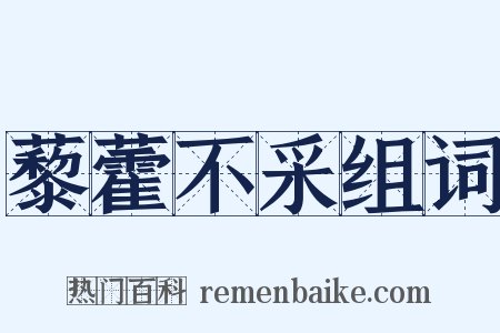 藜藿不采组词是什么意思的图片